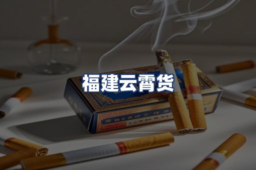 福建云霄货